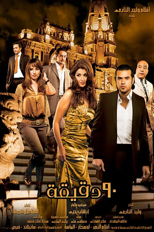 Nehal Anbar interpreta a  en 90 دقيقه