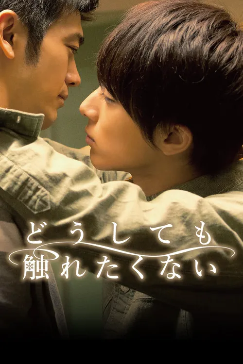 Póster de No quiero tocarte
