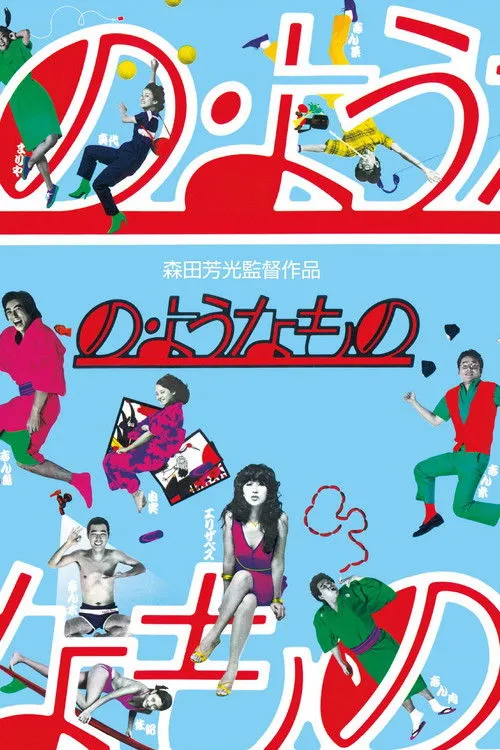 Póster de la película No yohna mono