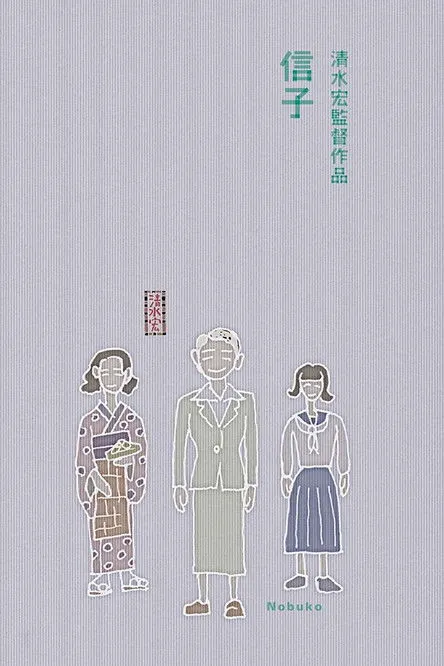 Póster de la película Nobuko