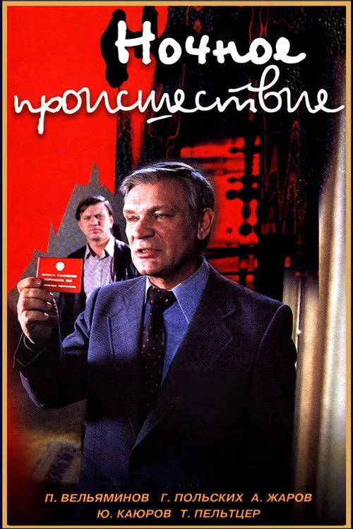 ????? ???????? interpreta a ????????? ??????? ??????? ?a??? en Ночное происшествие