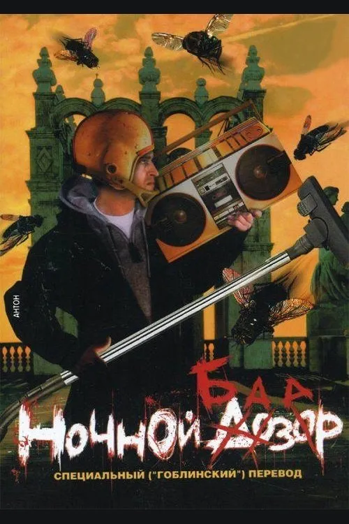 Póster de Ночной базар