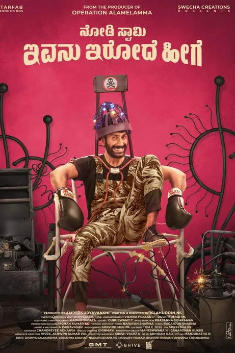 Póster de ನೋಡಿ ಸ್ವಾಮಿ ಇವನು ಇರೋದೆ ಹೀಗೆ