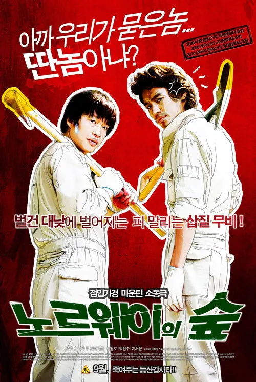 Póster de 노르웨이의 숲