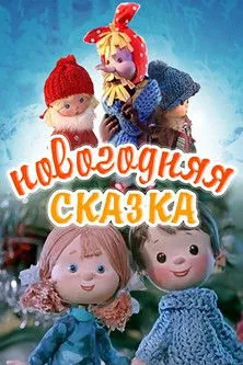 Portada de Новогодняя сказка