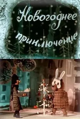 ?????? ???????? interpreta a  en Новогоднее приключение