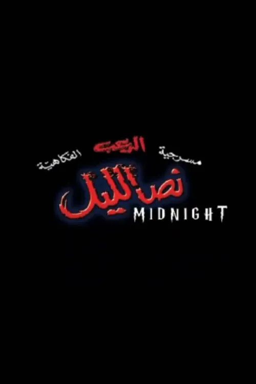 Abdullah Al-Badr interpreta a en نص الليل