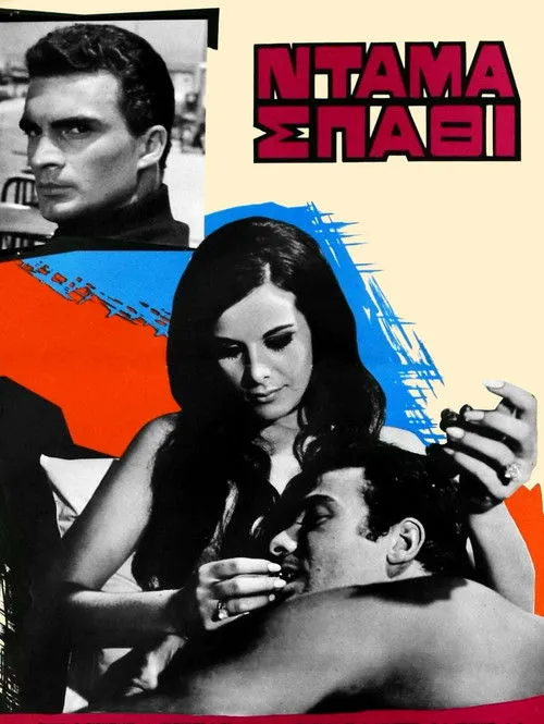 ???? ?a??a???? interpreta a Doctor en Ντάμα σπαθί