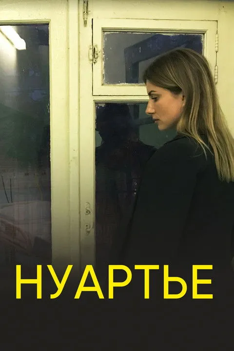 Evgeniya Shcherbakova interpreta a en Нуартье