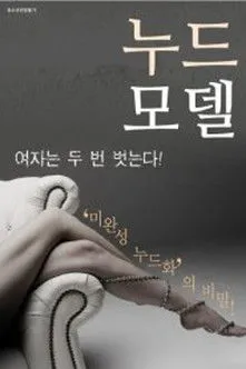 Póster de 누드모델