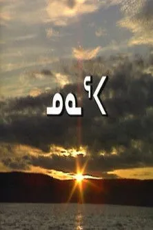 Pauloosie Qulitalik interpreta a en Nunaqpa