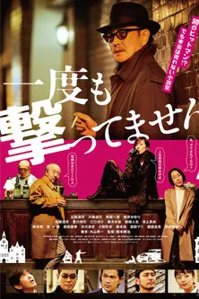 Póster de Nunca Disparé a Nadie