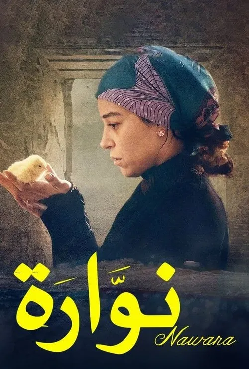 Menna Shalabi interpreta a Nawara en نوارة