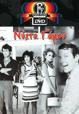 G?????? ?s?ts?p????? interpreta a hotel receptionist en Νύχτα γάμου