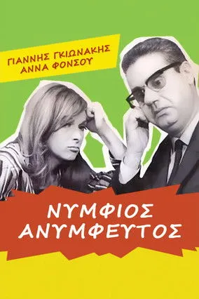 Portada de Νυμφίος ανύμφευτος