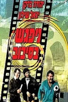 Hanan Goldblatt interpreta a en ניפגש בסיבוב