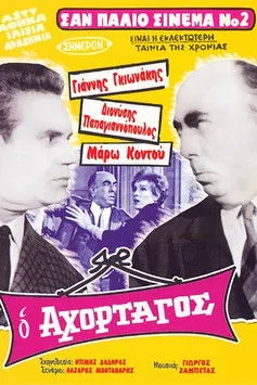 St???? ?at??pa???? interpreta a Loukas en Ο Αχόρταγος