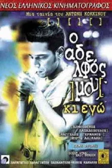 ??µ?s????? ?apad?p????? interpreta a Thanasis en Ο αδελφός μου κι εγώ