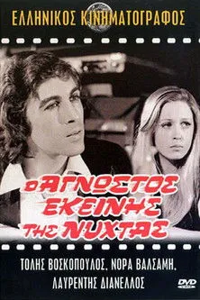 ????? ??s??p????? interpreta a  en Ο άγνωστος εκείνης της νύχτας