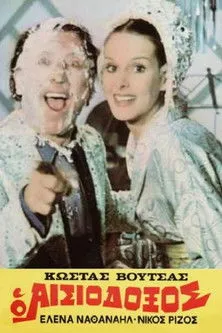 Portada de Ο αισιόδοξος