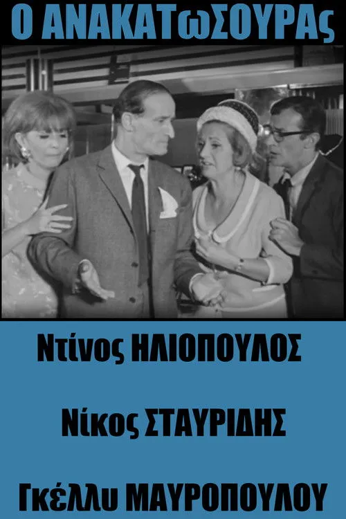 S???? ?s??a????? interpreta a taxi driver en Ο Ανακατωσούρας