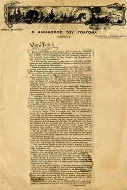 ???? ?a??a???? interpreta a en O ανήφορος του Γολγοθά