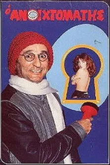 ??µ?t??? ?asµat??? interpreta a en Ο ανοιχτομάτης