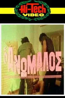 Aleka Georgiou interpreta a Salome en Ο ανώμαλος