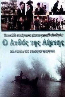 Póster de Ο ανθός της λίμνης