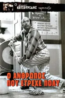 Portada de Ο άνθρωπος που έτρεχε πολύ