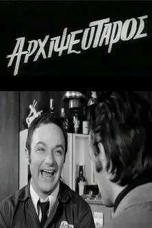 Póster de la película Ο Αρχιψεύταρος