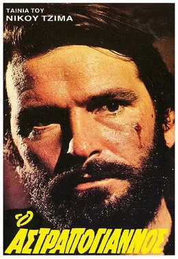 ???? ???a?taf????d? interpreta a Pashalia Velousi en Ο Αστραπόγιαννος