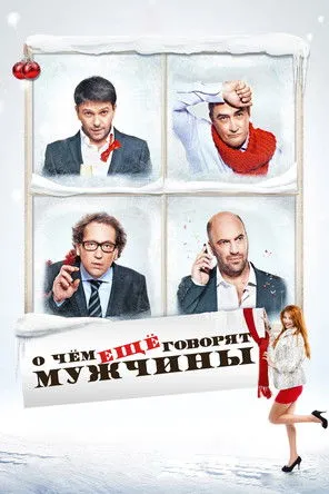 Póster de О чём ещё говорят мужчины
