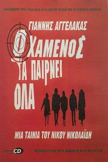 Póster de Ο Χαμένος Τα Παίρνει Όλα