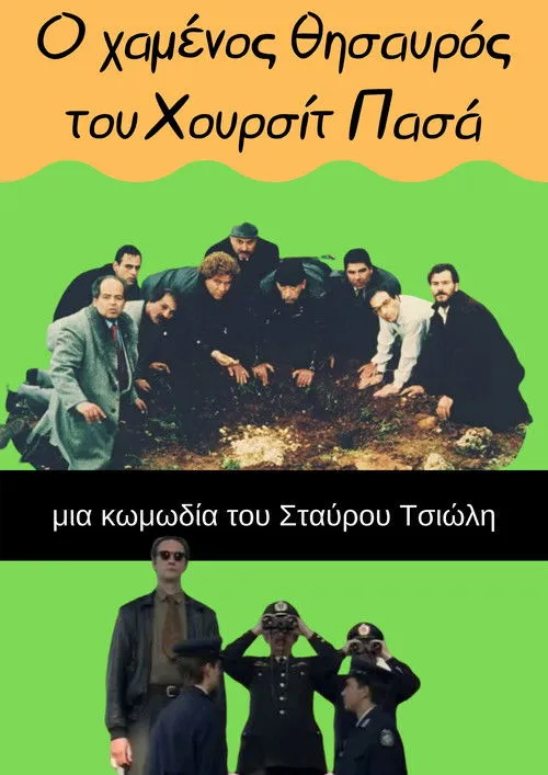 Póster de Ο Χαμένος Θησαυρός του Χουρσίτ Πασά