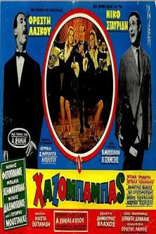 Portada de Ο χαζομπαμπάς