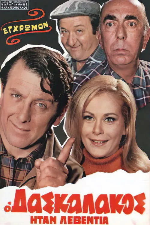 ??s?a ???f???? interpreta a Matina en Ο Δασκαλάκος Ήταν Λεβεντιά