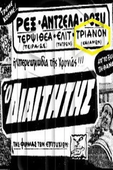 Mimis Stefanakos interpreta a Petros en Ο διαιτητής