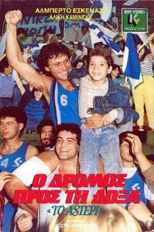 ?a?t?? ???s?? interpreta a  en Ο Δρόμος προς τη Δόξα