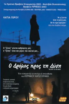 Póster de Ο Δρόμος Προς Τη Δύση