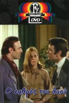 Póster de la película Ο Εχθρός του Λαού