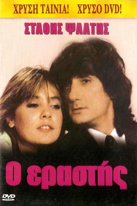 St???? ???t?? interpreta a Stathis Birbitsalis en Ο Εραστής