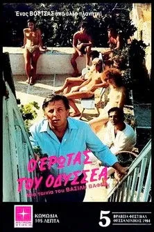 ?a???f????? ?a?aµp?t? interpreta a Neighbour en Ο έρωτας του Οδυσσέα