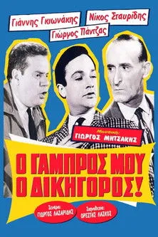Portada de Ο Γαμπρός Μου, Ο Δικηγόρος!