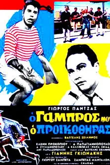 ??µ?t??? ?a???ß???? interpreta a Thomas en Ο Γαμπρός Μου, Ο Προικοθήρας