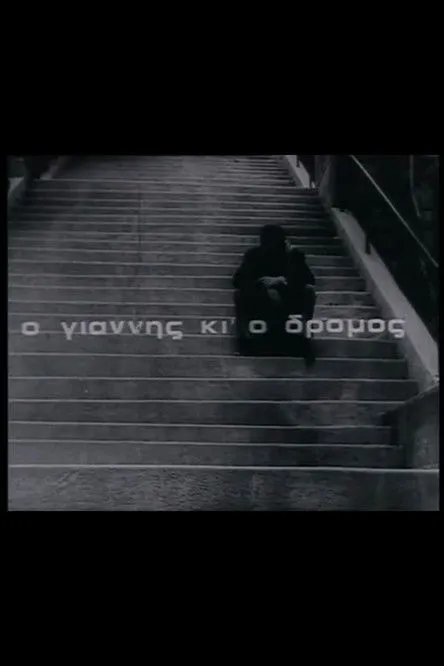 G??????? ?a????? interpreta a  en Ο Γιάννης κι' ο δρόμος