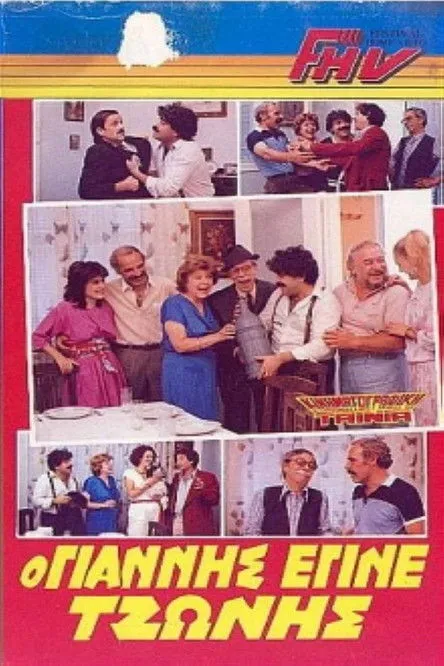 ????a ??e????? interpreta a en Ο Γιάννης που έγινε Τζώνης