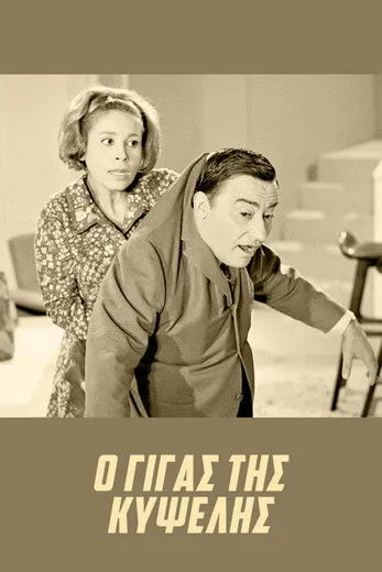 G?????? ?aµp?ta? interpreta a Singer en Ο Γίγας της Κυψέλης