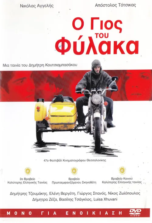 Póster de Ο γιός του φύλακα