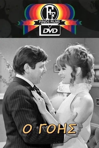 T?d???? ?efa??p????? interpreta a Alekos en Ο Γόης